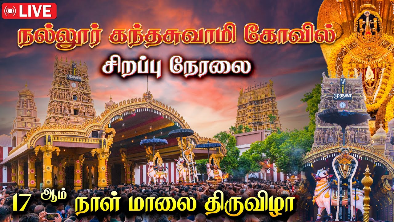 🔴LIVE: நல்லூர் கந்தசுவாமி கோவில் 17 ஆம் நாள் மாலை திருவிழா - Nallur Kandaswamy Temple Festival 2025