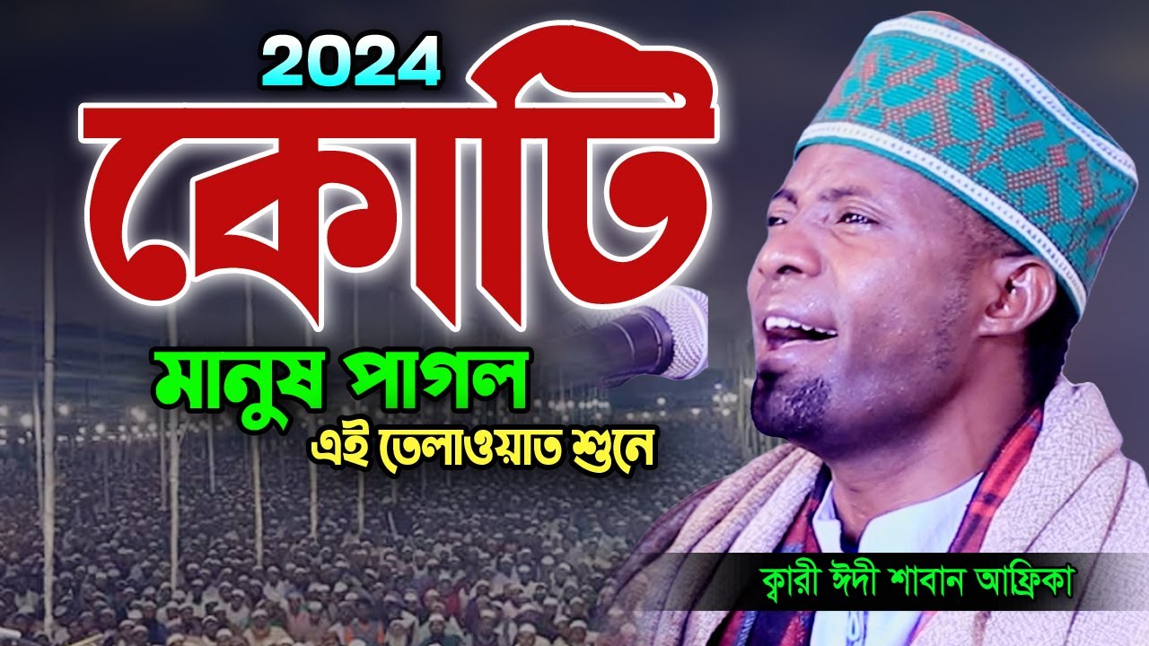 এত লম্বা নিঃশ্বাস তিলাওয়াত শুনে উত্তাল লাখো জনতা। Quran Tilawat Qari Eidi Shaban। ক্বারী ঈদী শাবান