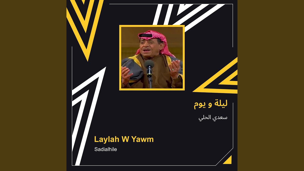 سعدي الحلي ليلة و يوم