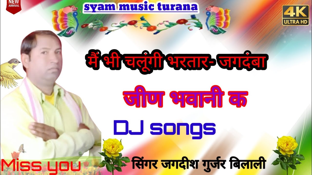 मैं भी चलूंगी भरतार- जगदंबा जीण भवानी के//सिंगर जगदीश गुर्जर बिलाली