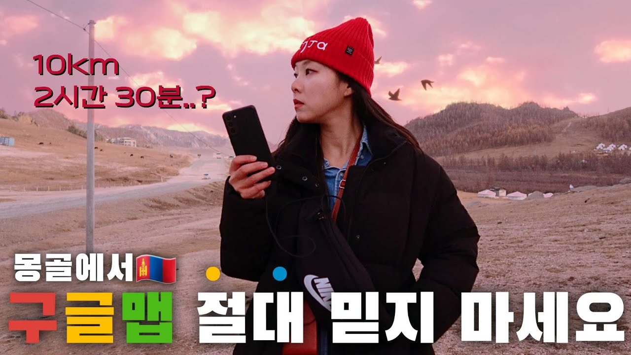 우리나라 사람들 99%가 몽골을 패키지로 여행하는 이유‼️ 대중교통 타고 테를지 국립공원 가기 [몽골3]