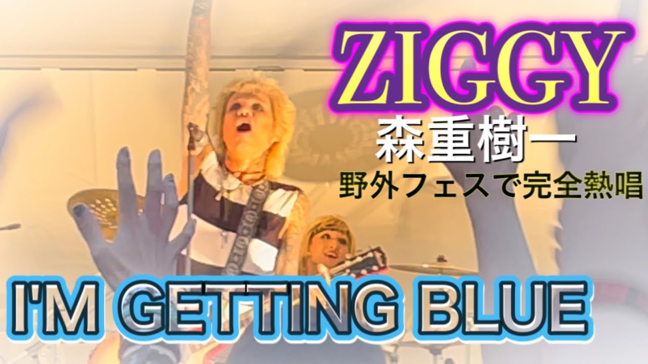 【I'M GETTIN' BLUE】ZIGGY  2022.8.27  活性の火'22 (苫小牧市)