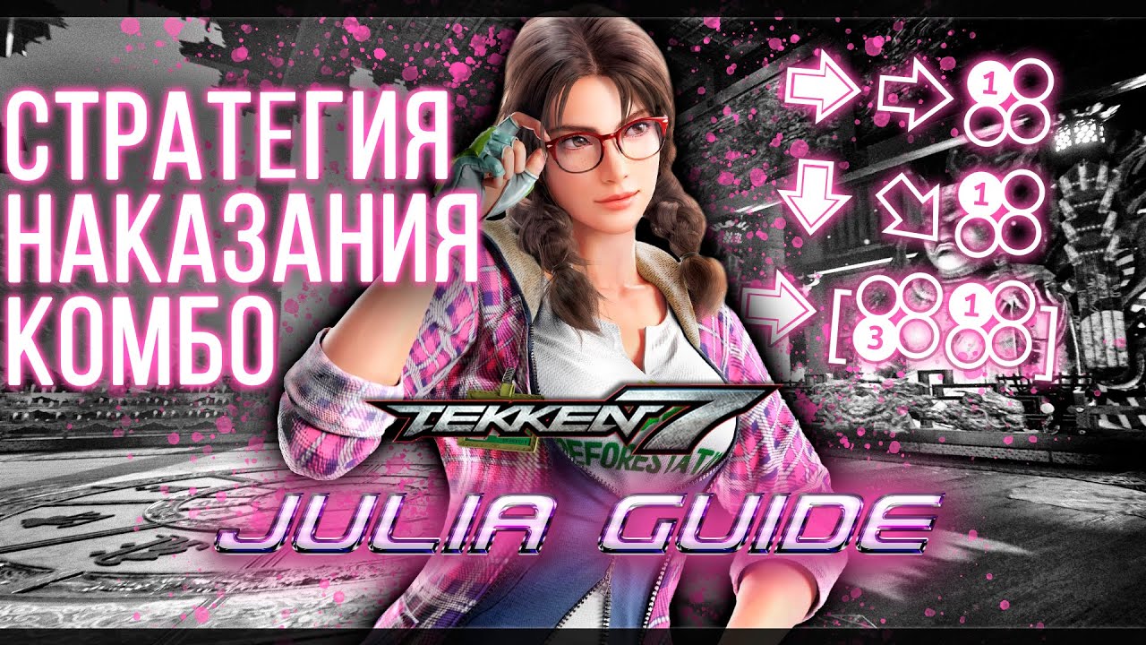 Tekken 7 | Julia - БАЗОВЫЙ ГАЙД