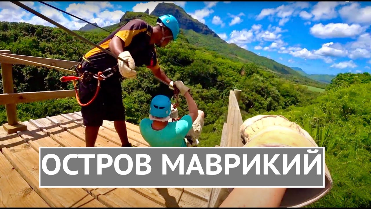 МАВРИКИЙ открыт 2018-2022 | Zipline* Сосо Villa* La Vanille Park* Casela Park