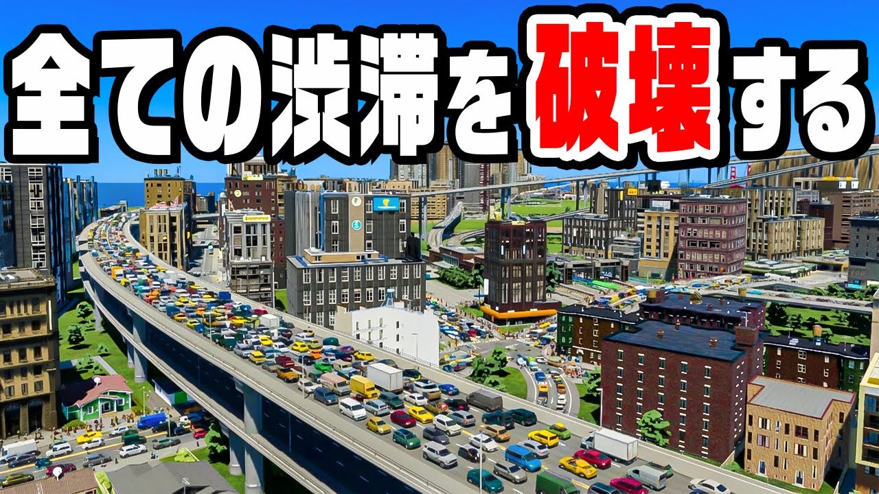 街ごと破壊して渋滞のない新都市を作る『 Cities Skylines II / シティーズスカイライン2 』