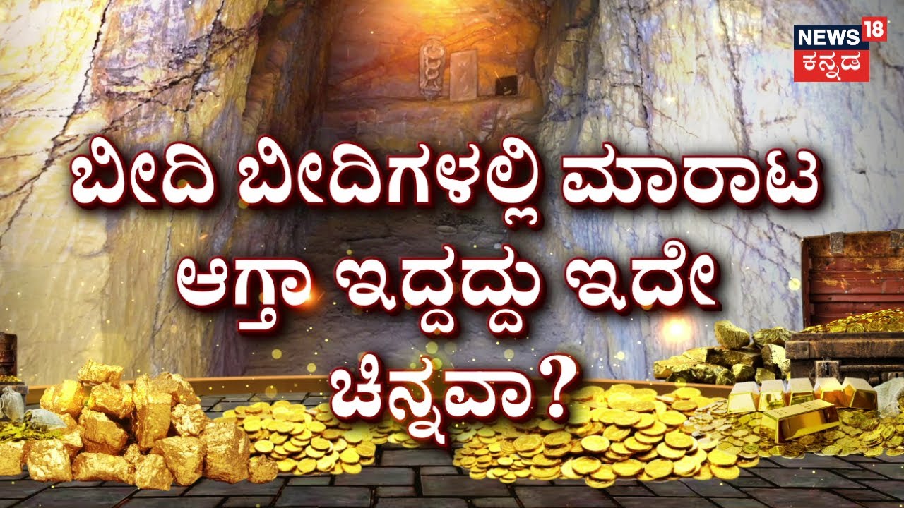 Lakkundi Gold Mystery | ಅಲ್ಲಿವೆ ನೂರಾರು ನಿಗೂಢ ಗುಹೆಗಳು.. ಅಪಾರ ಚಿನ್ನ.. | Gadag | News18 Kannada