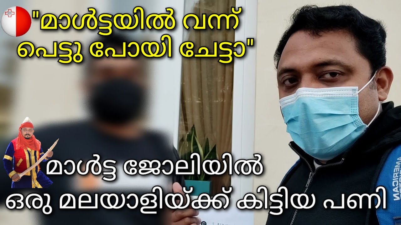 മാൾട്ടയിൽ തൊഴിൽചൂഷണം ഇര മലയാളി #maltamaippan #maltamalayalam