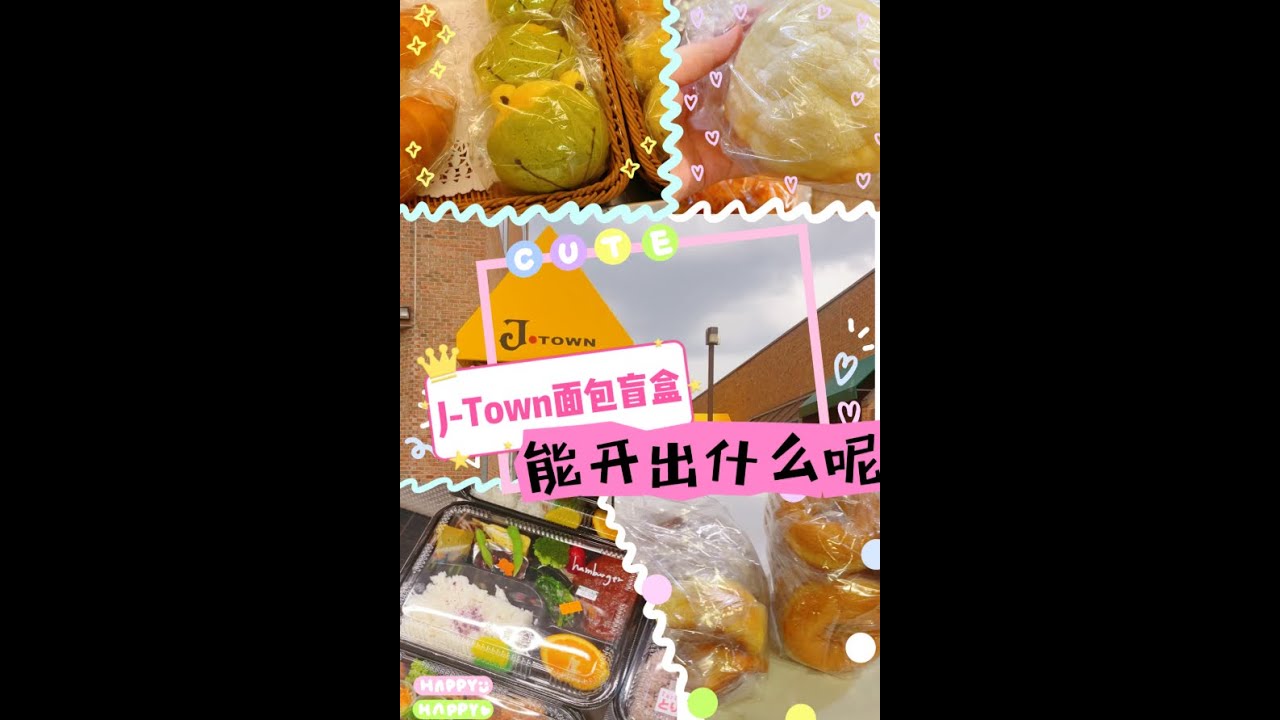 拼手速！万锦日本商圈开盲盒：7个面包$4.99！还有特价盒饭要靠抢！