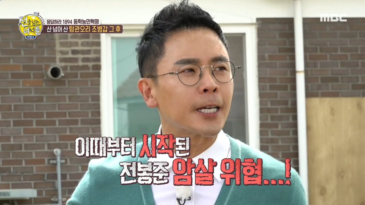 [선을 넘는 녀석들 - 리턴즈] 조병갑을 몰아낸 전봉준과 농민들! 고부 관아를 점령하다! 20200531