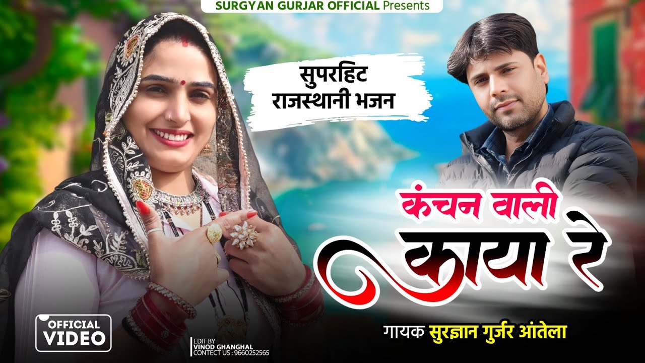 Superhit Rajasthani Bhajan || Kanchan Vali Kaya Rai ||  कंचन वाळी काया रै || Surgyan Gurjar Aantela