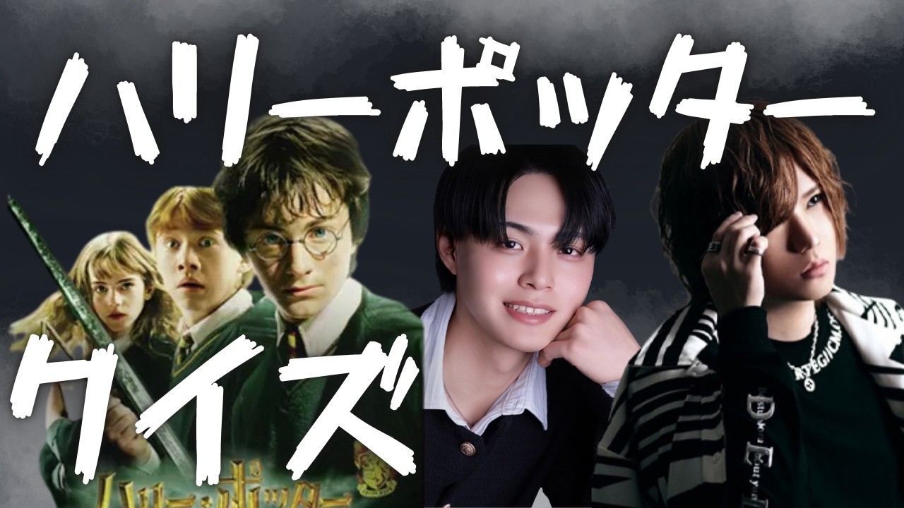 【ハリーポッタークイズ】ホストで1番ハリーポッターに詳しい2人がハリーポッタークイズ（上級編）に挑戦！
