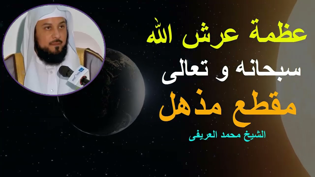 عرش الله..أعظم مما يتخيله أى عقل!! ما حجمه الحقيقي؟ وأين هو؟ وصفاته كما وردت في القرآن و السنة