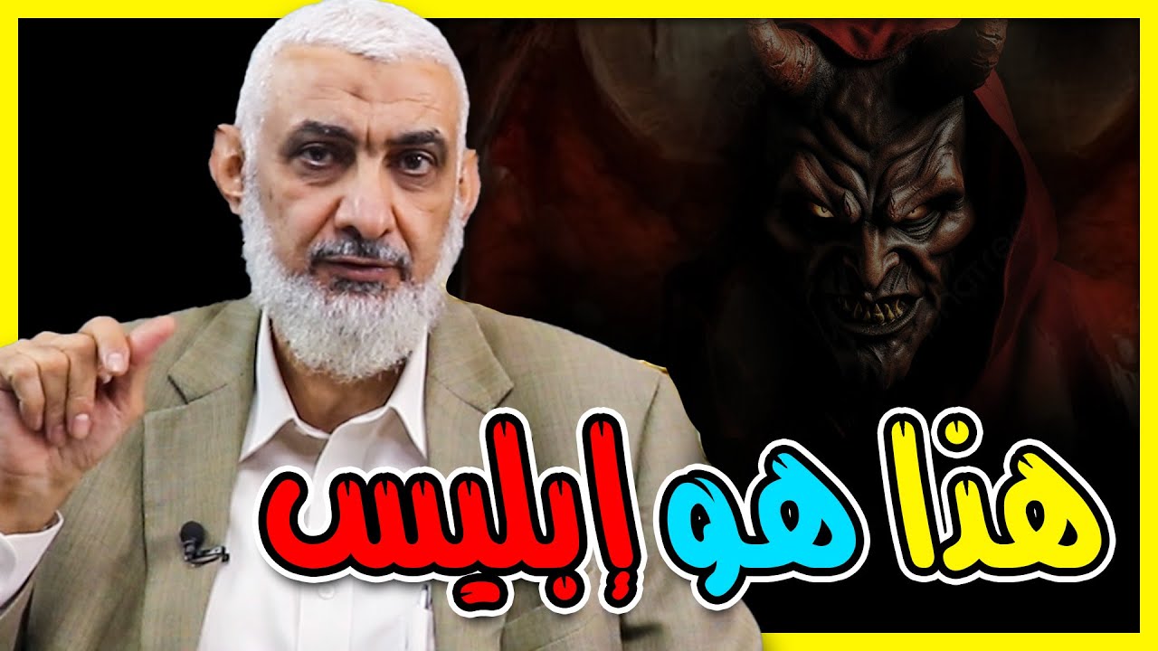 هذا هو إبليس