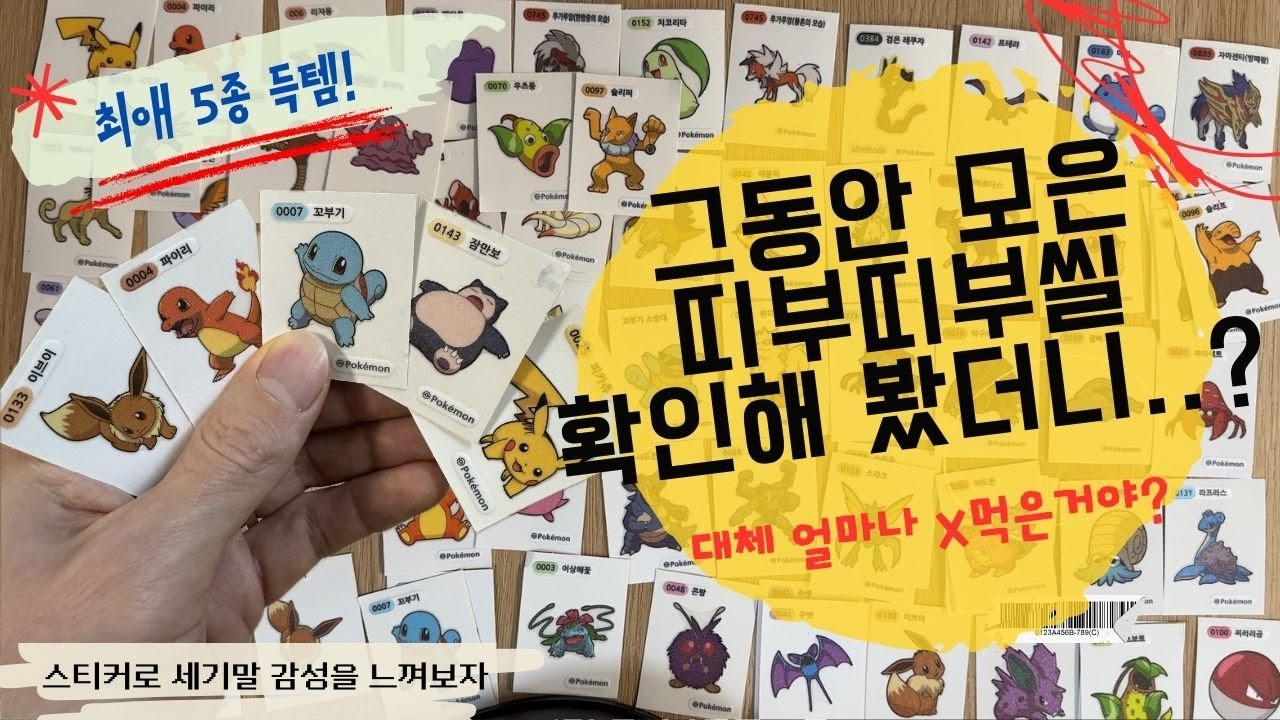 [남편의 일상]그동안 모은 포켓몬 빵 띠부띠부씰(스티커) 대공개!!