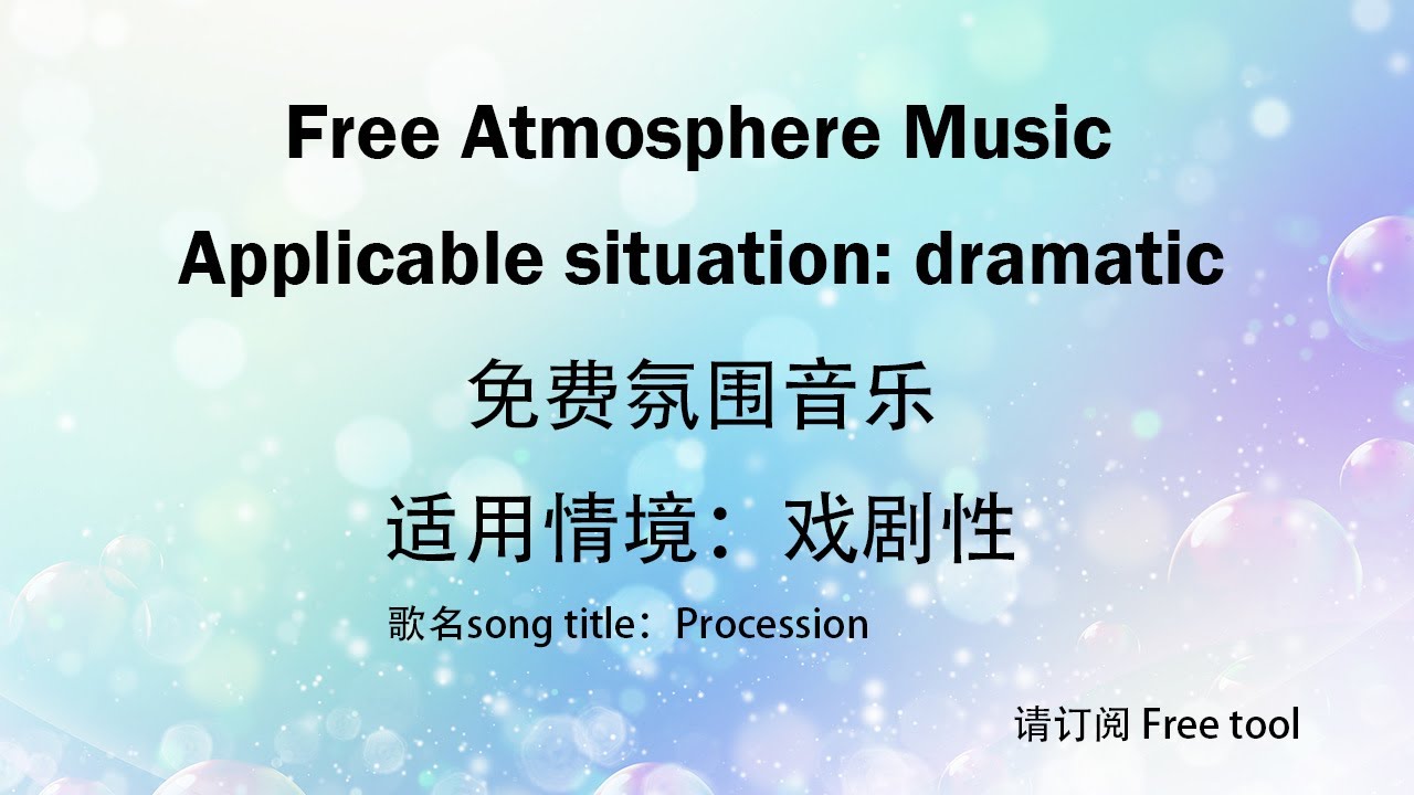 Free music∣免费音乐｜Atmosphere Music｜氛围音乐｜适用情境：戏剧性｜歌名song title：Procession｜免费背景音乐｜Free tool