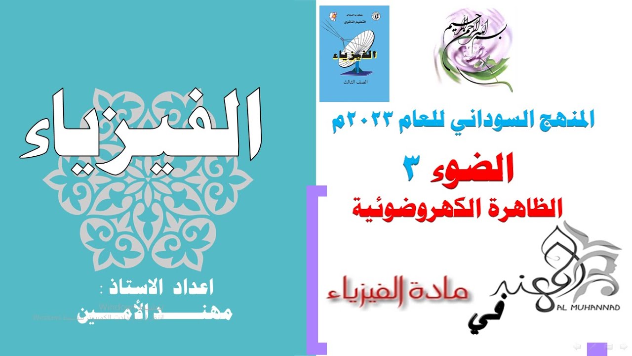 الضوء الحصة الثالثة الظاهرة الكهروضوئية  على ضوء المنهج السوداني