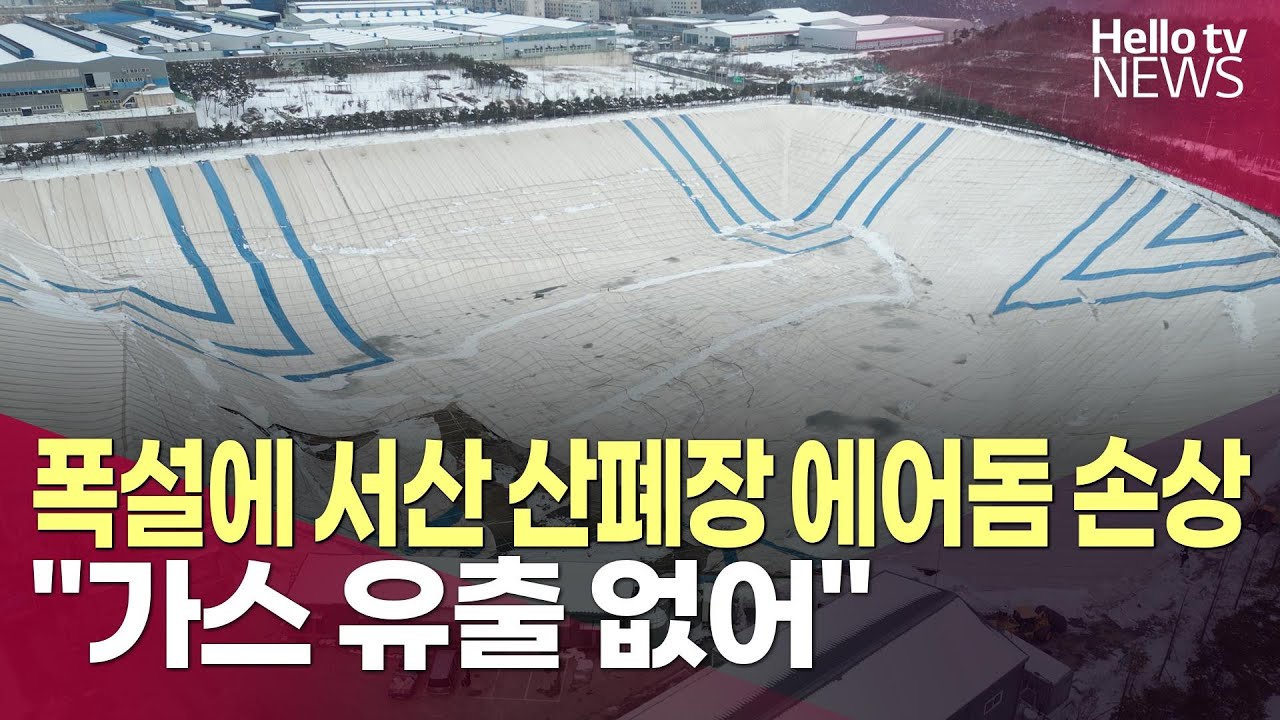 폭설·강풍에 서산 산폐장 에어돔 찢어져…