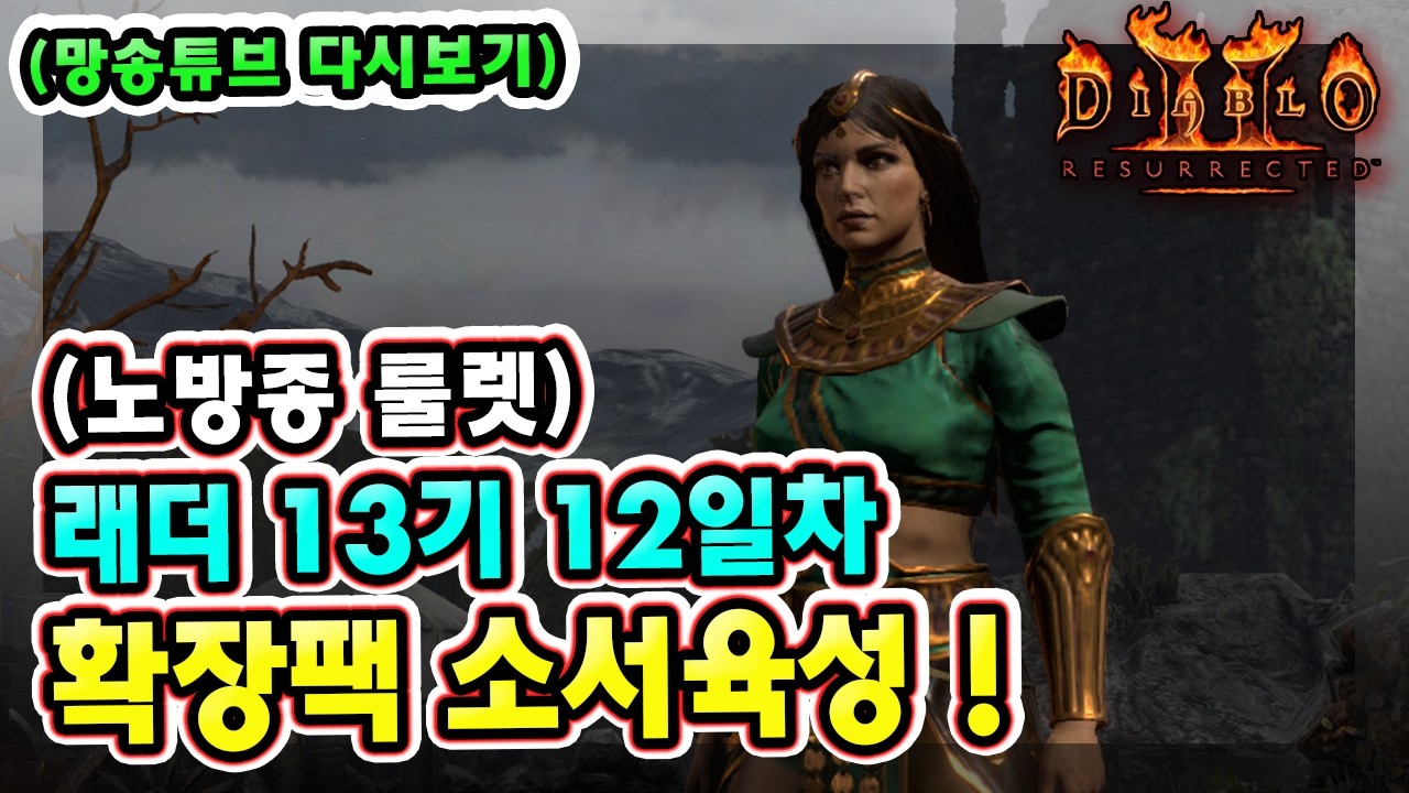 (생방송) 노방종 룰렛 !! 래더 13기 12일차 노거래 맨땅 확장팩 소서리스 육성방법 따라만 하세요 2부 !!【디아블로2레저렉션】