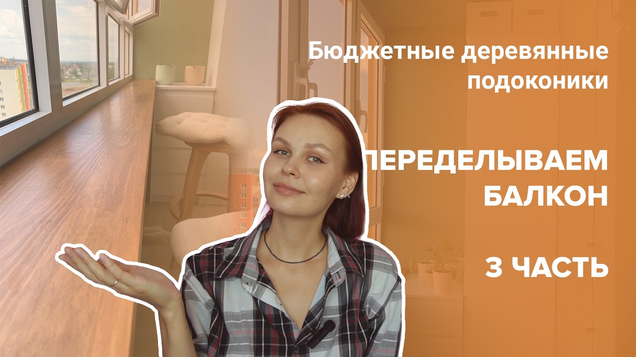 Бюджетные деревянные подоконники своими руками. Переделка балкона, часть 3.