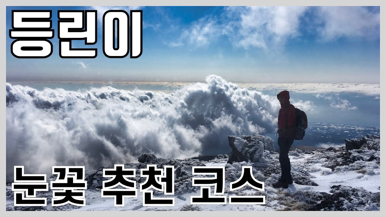 등린이 눈꽃 등산 코스 추천 | 산린이 | 등산 초보