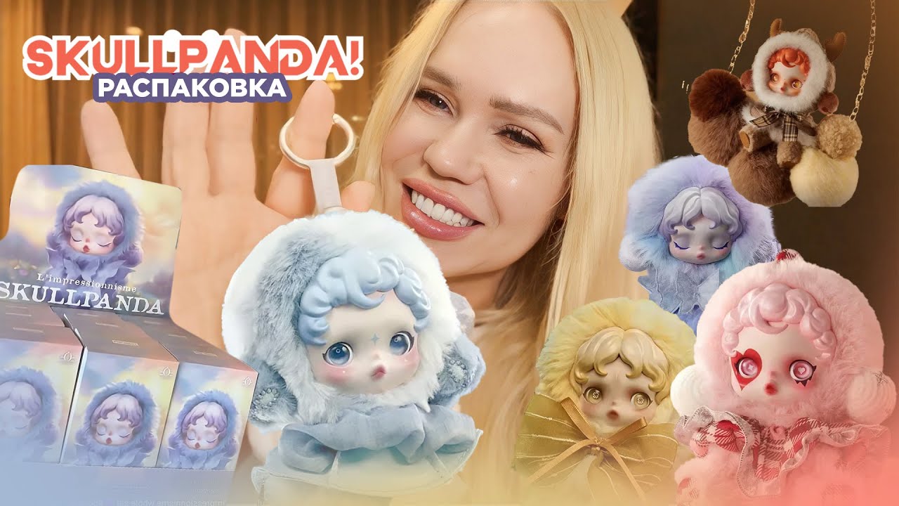 Это круче Лабубу! Распаковка SCULLPANDA #blindbox #skullpanda #unboxing