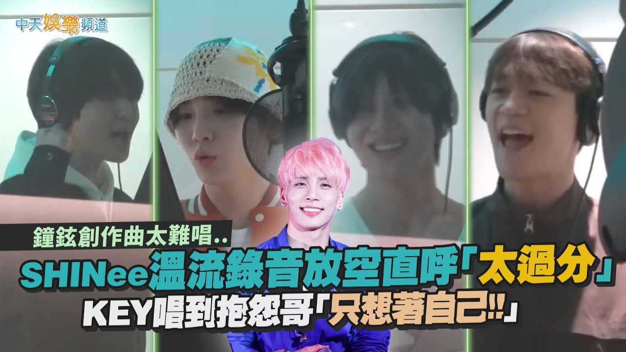 【撩星聞】鐘鉉創作曲太難唱...  SHINee溫流錄音放空直呼「太過分」 KEY唱到抱怨哥「只想著自己!!」