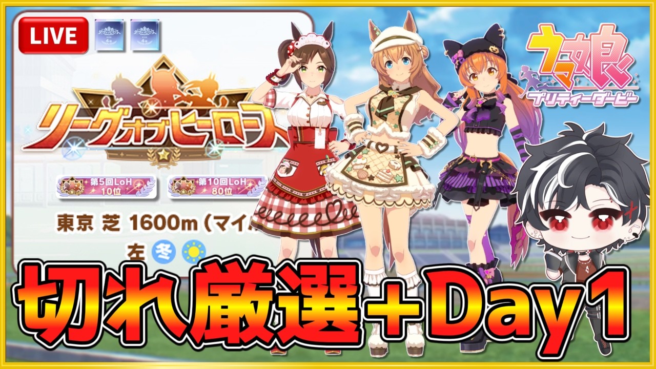 【ウマ娘】リグヒDay1・8時前後出走予定！+切れ厳選【LOH】