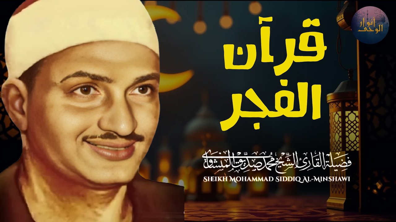 سورة البقرة - طاردة للشياطين - بصوت القارئ محمد صديق المنشاوي || Surah Al-Baqarah Mohamed AlMinshawi