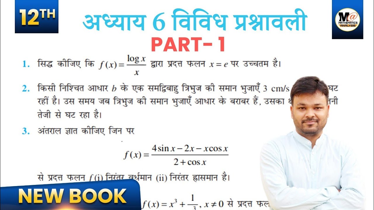 Class 12 Math Chapter 6 vividh prashnawali 6 || NCERT || कक्षा 12 गणित विविध प्रश्नावली 6 || Part 1