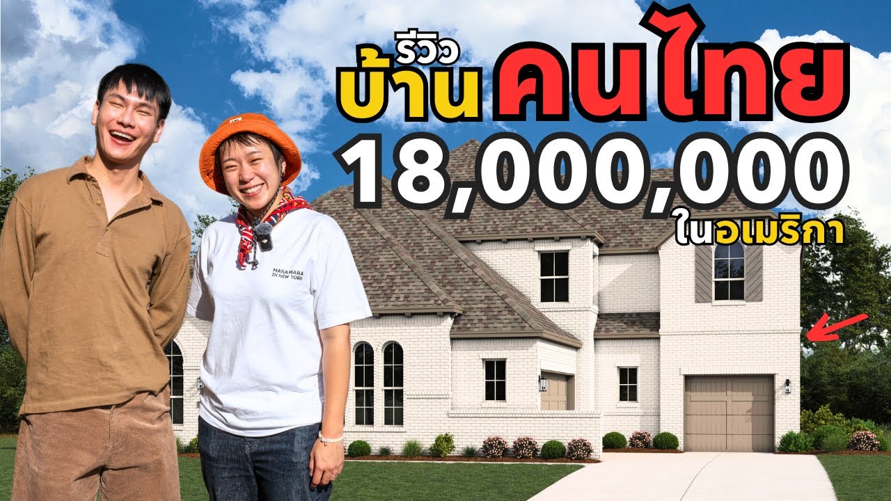 ทำไมคนไทยชอบมาซื้อบ้านที่นี่ในอเมริกา รีวิวบ้านใน Houston, Texas