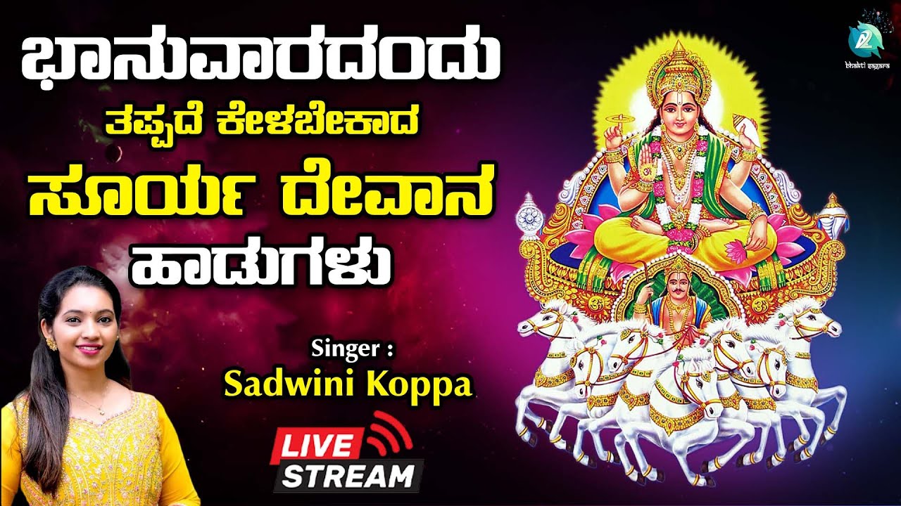 🔴Live | ಭಾನುವಾರದಂದು ತಪ್ಪದೆ ಕೇಳಬೇಕಾದ ಸೂರ್ಯದೇವ ಭಕ್ತಿ ಗೀತೆಗಳು | Suryadeva | #a2bhaktisagara