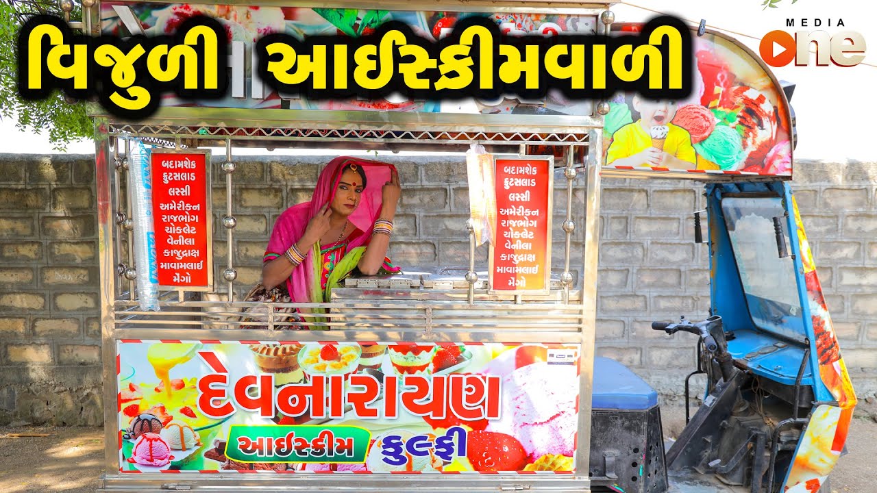 Vijuli Ice - Creamvali | Gujarati Comedy | One Media | 2021