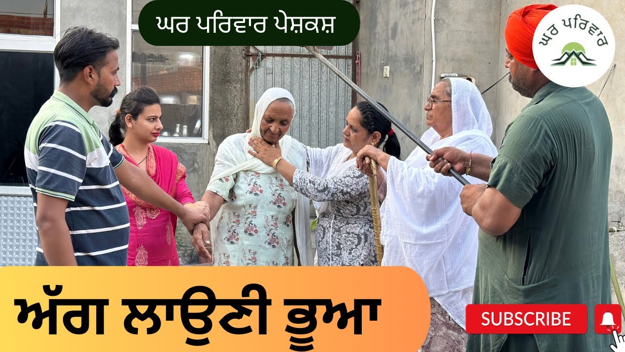 ਅੱਗ ਲਾਉਣੀ ਭੂਆ | Bhua | new punjabi movies 2024 |punjabi short videos@GHARPARIVARMANSA