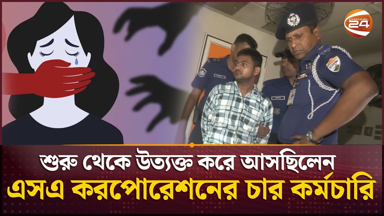 ট্রেনে তরুণীকে ধ*র্ষ*ণের প্রাথমিক প্রমাণ পেয়েছে তদন্ত কমিটি| Udayan Express Train | Channel 24