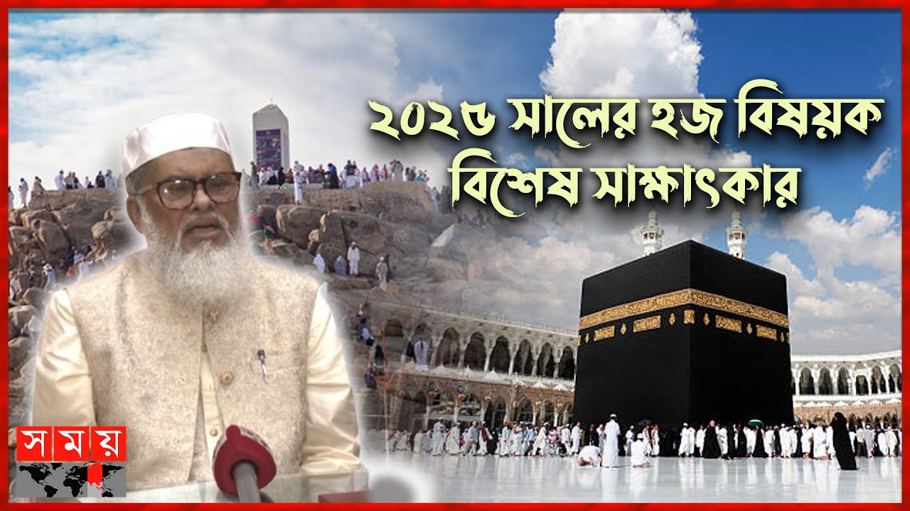 হজের খরচ, ইফা ও ওয়াক্ফ বিষয়ে যা বললেন ধর্ম উপদেষ্টা খালিদ হোসেন | A F M Khalid Hossain | Hajj 2025