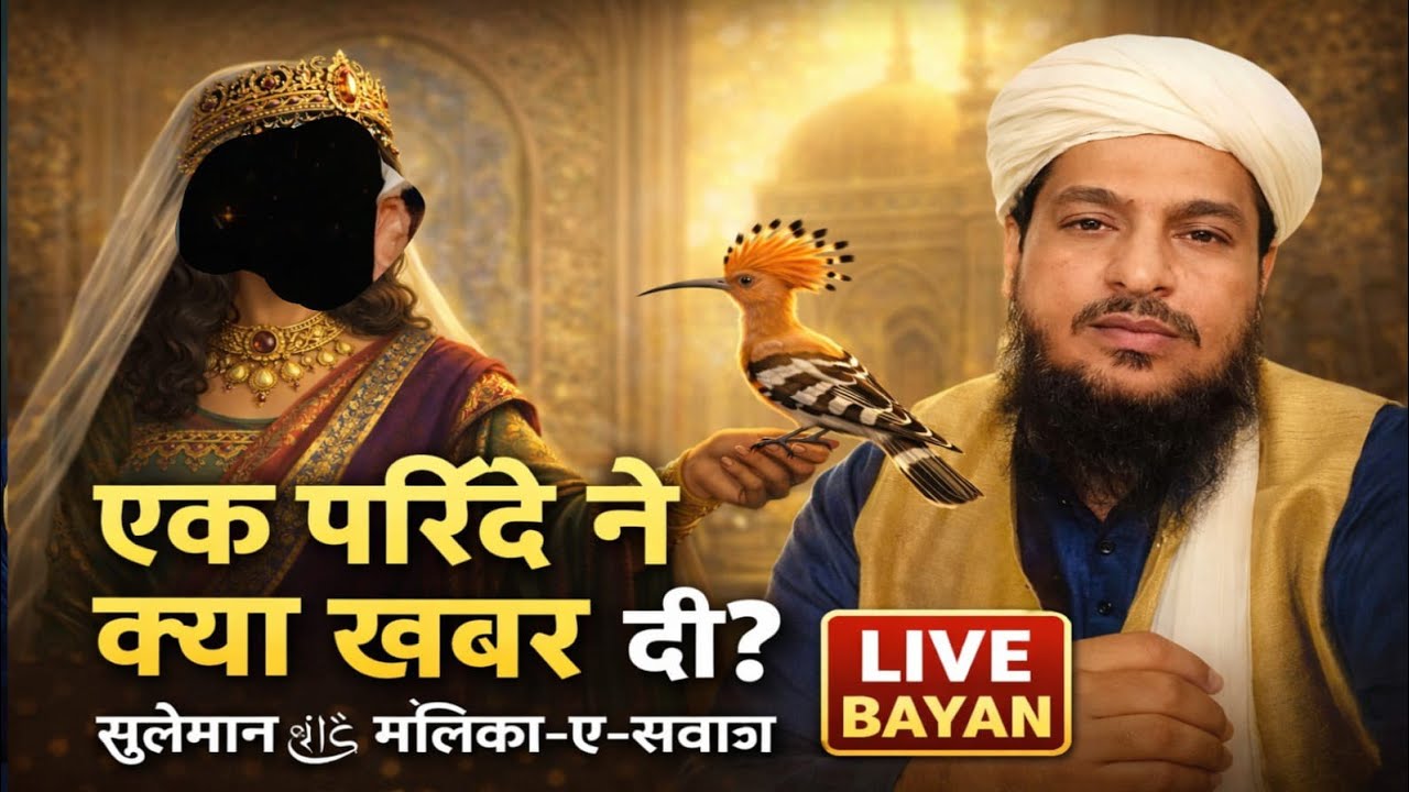हज़रत सुलेमान अलैहिस्सलाम, मलिका-ए-सबा और हुदहुद परिंदे का ईमान अफ़रोज़ वाक़िआ | 🔴Live Bayan