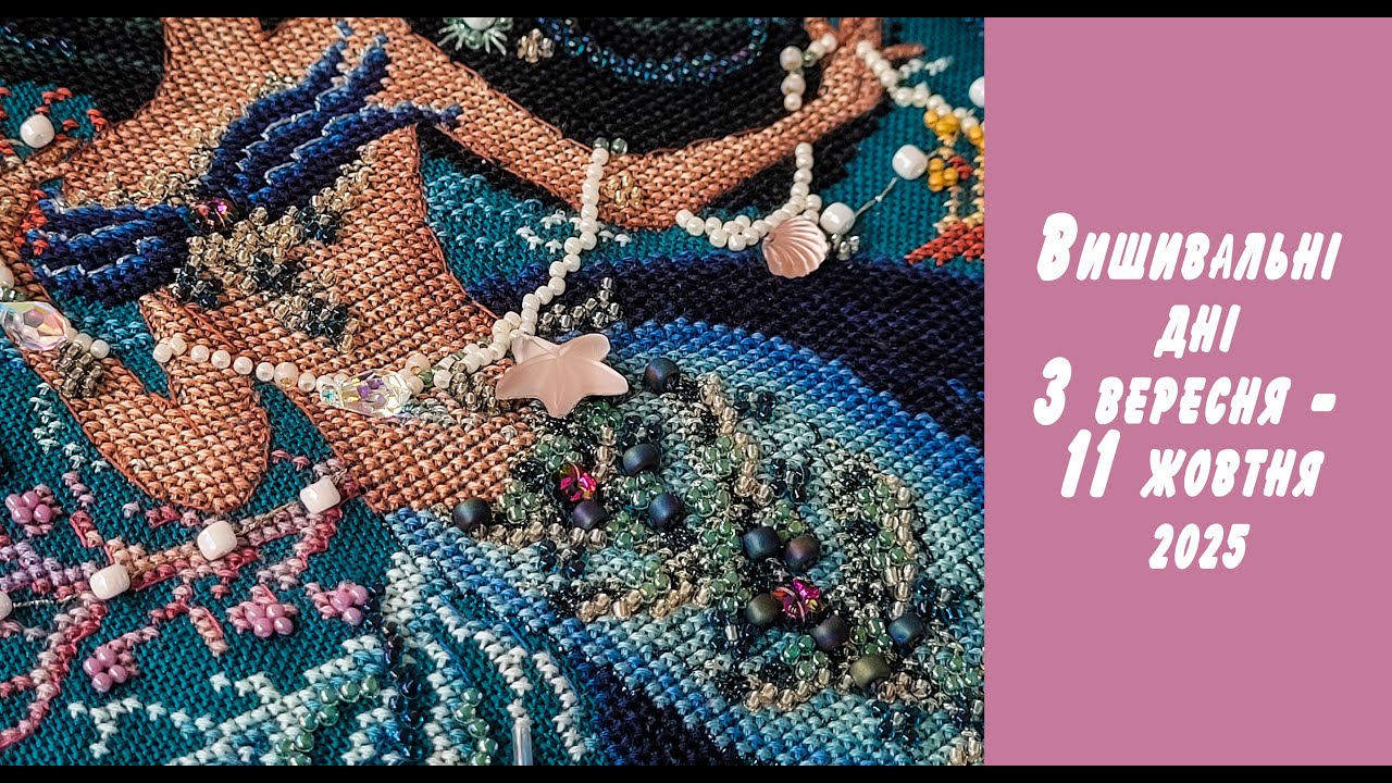 Вишивальні дні вересня - початка жовтня 2025. Фініші. Bella Filipina 