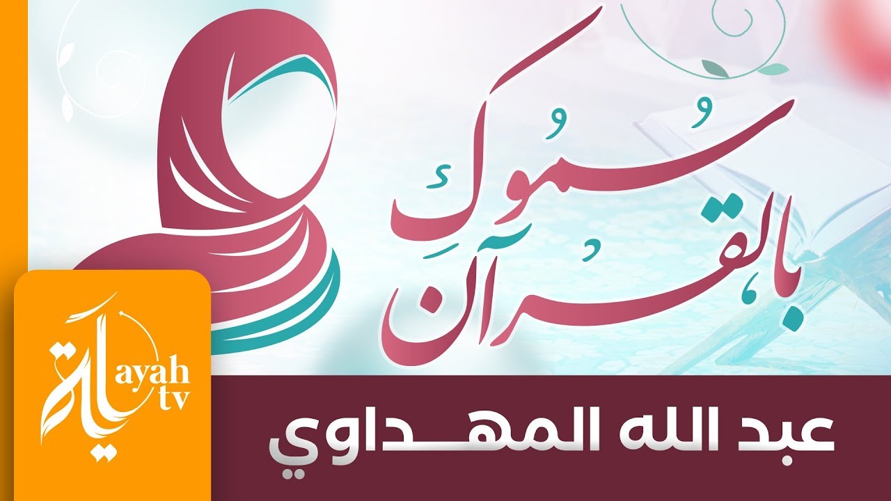 سموك بالقرآن | عبدالله المهداوي | كلمات الحسين النجمي