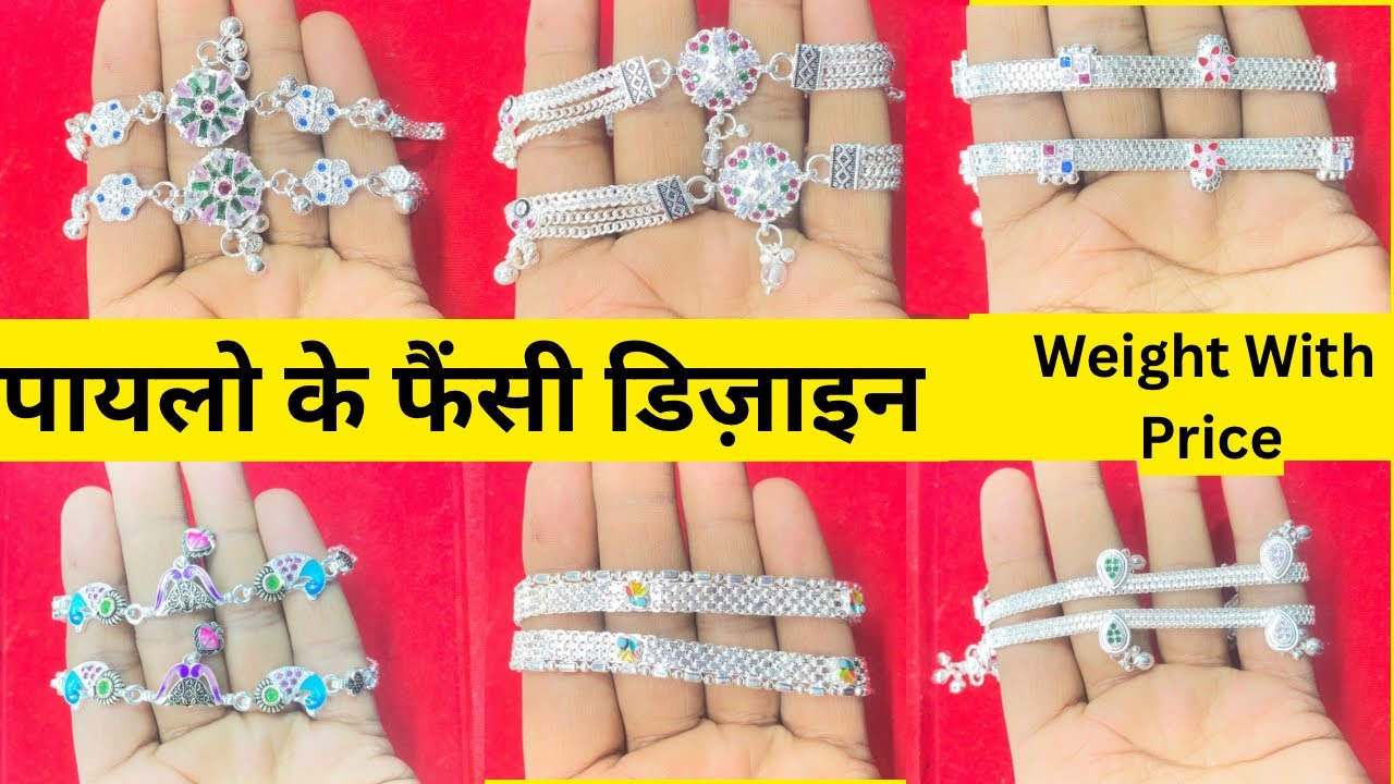 लाजवाब पायलो के डिज़ाइन क़ीमत के साथ 2026#Payaldesign#Silver Payal New Weight with price 