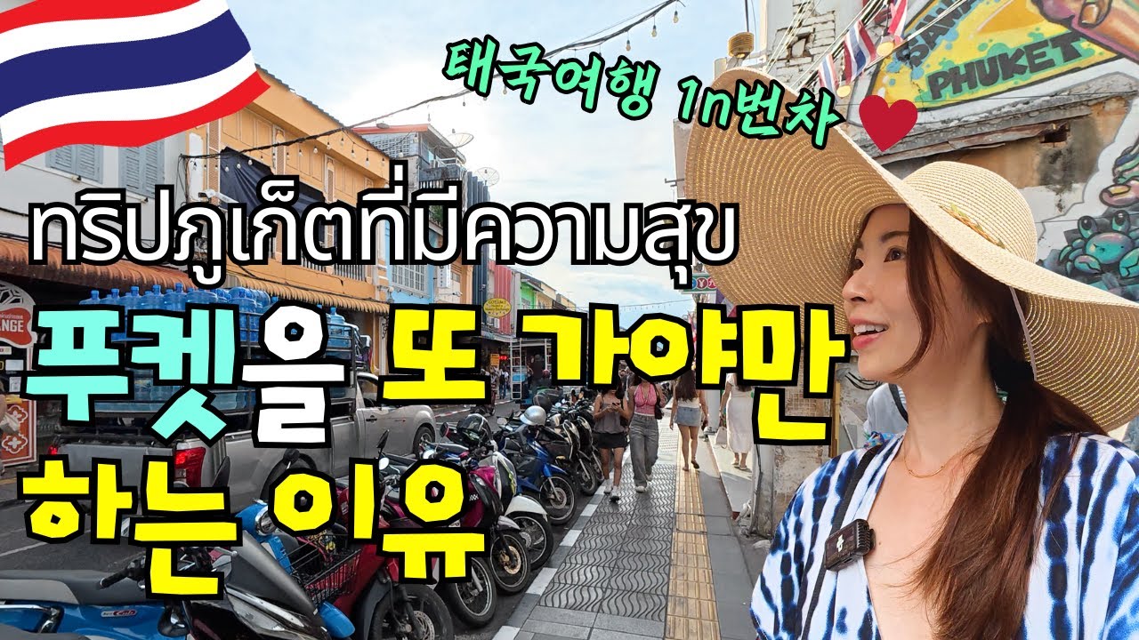 1년만에 다시 떠난 푸켓 여행은 과연 어떨까?