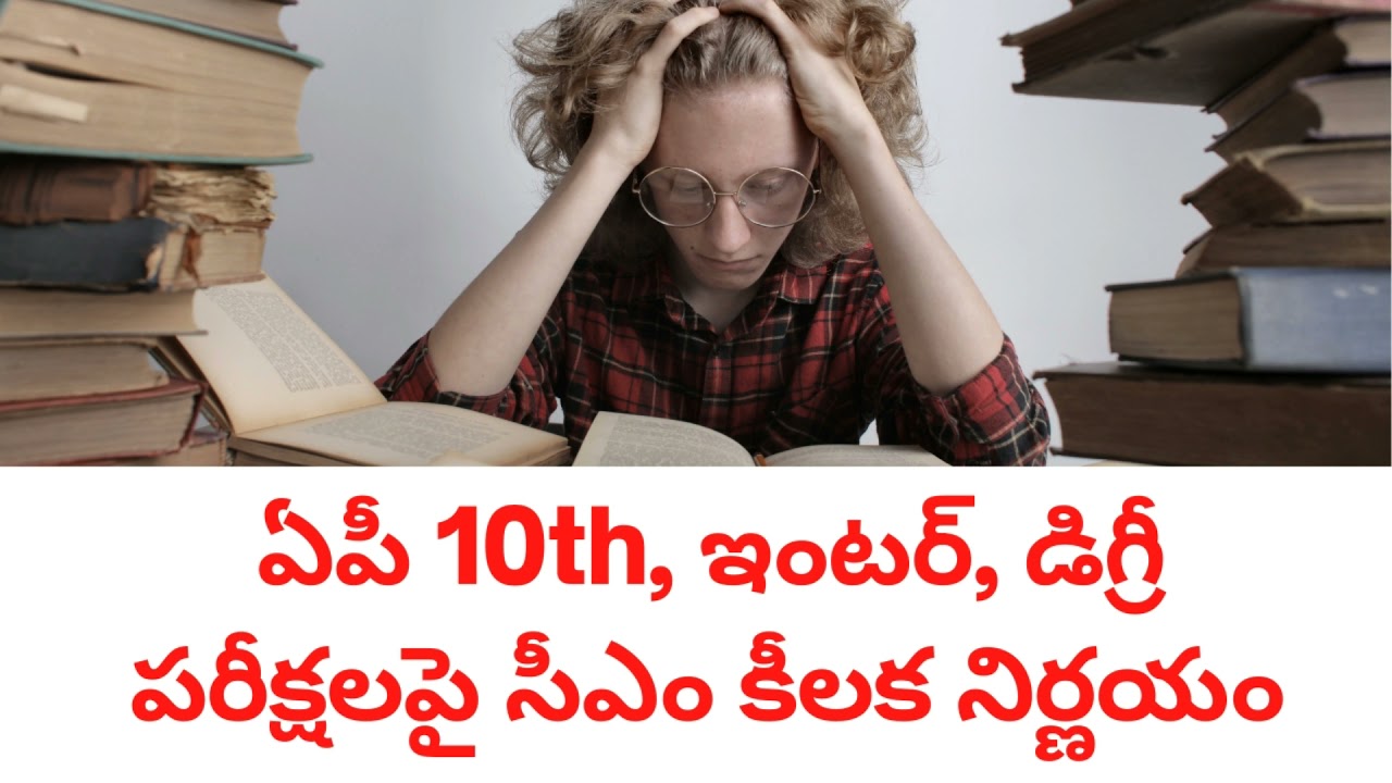 Ap Tenth, Inter, Degree Exams Cancelled || Ap exams cancelled || Ap exams latest news today || BWTS