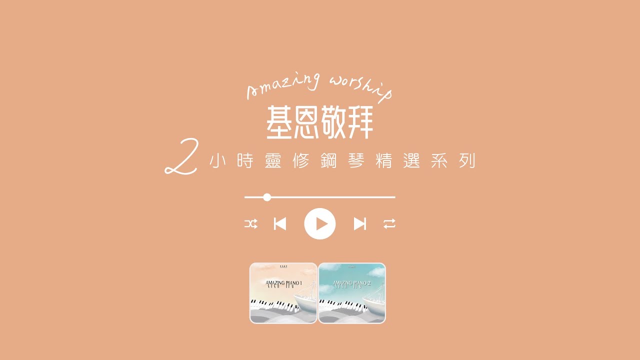 基恩敬拜｜靈修鋼琴精選｜2小時｜安靜｜禱告｜Amazing Grace Worship｜Two Hours｜Peaceful｜Meditation｜Music ｜Piano ｜Pray ｜