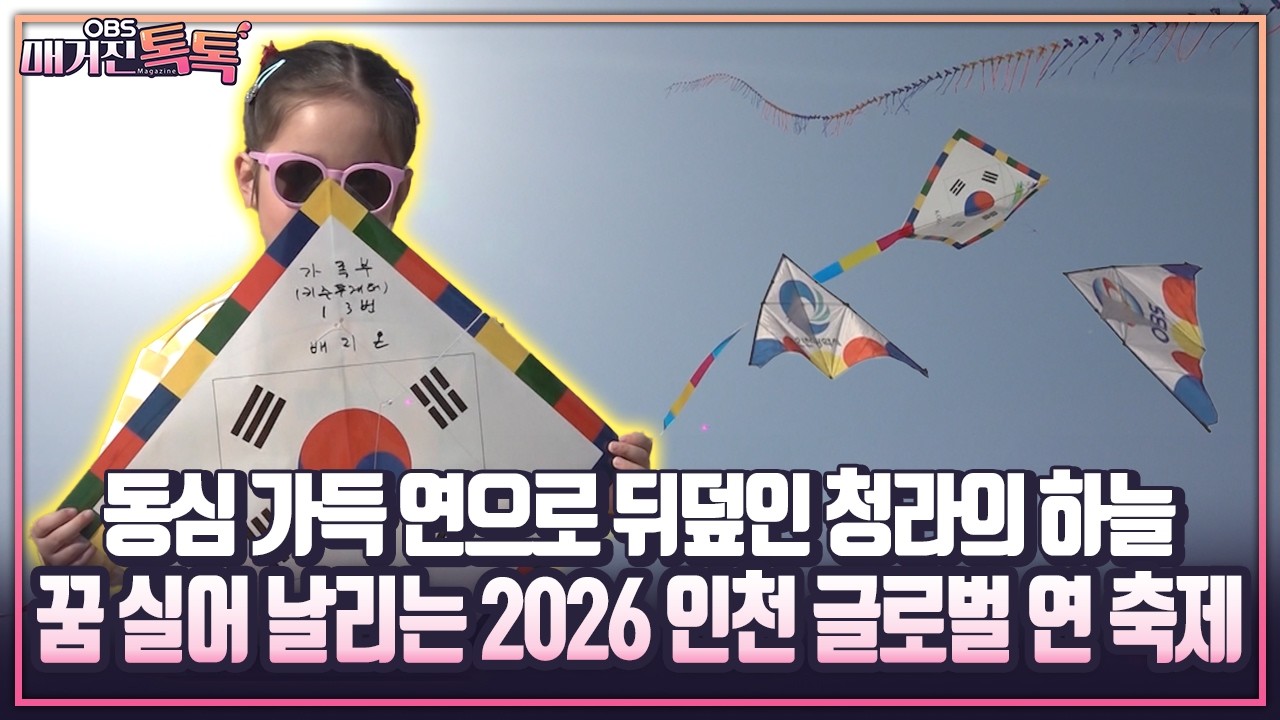 [매거진 톡톡] 동심 가득 연으로 뒤덮인 청라의 하늘 꿈 실어 날리는 2026 인천 글로벌 연 축제