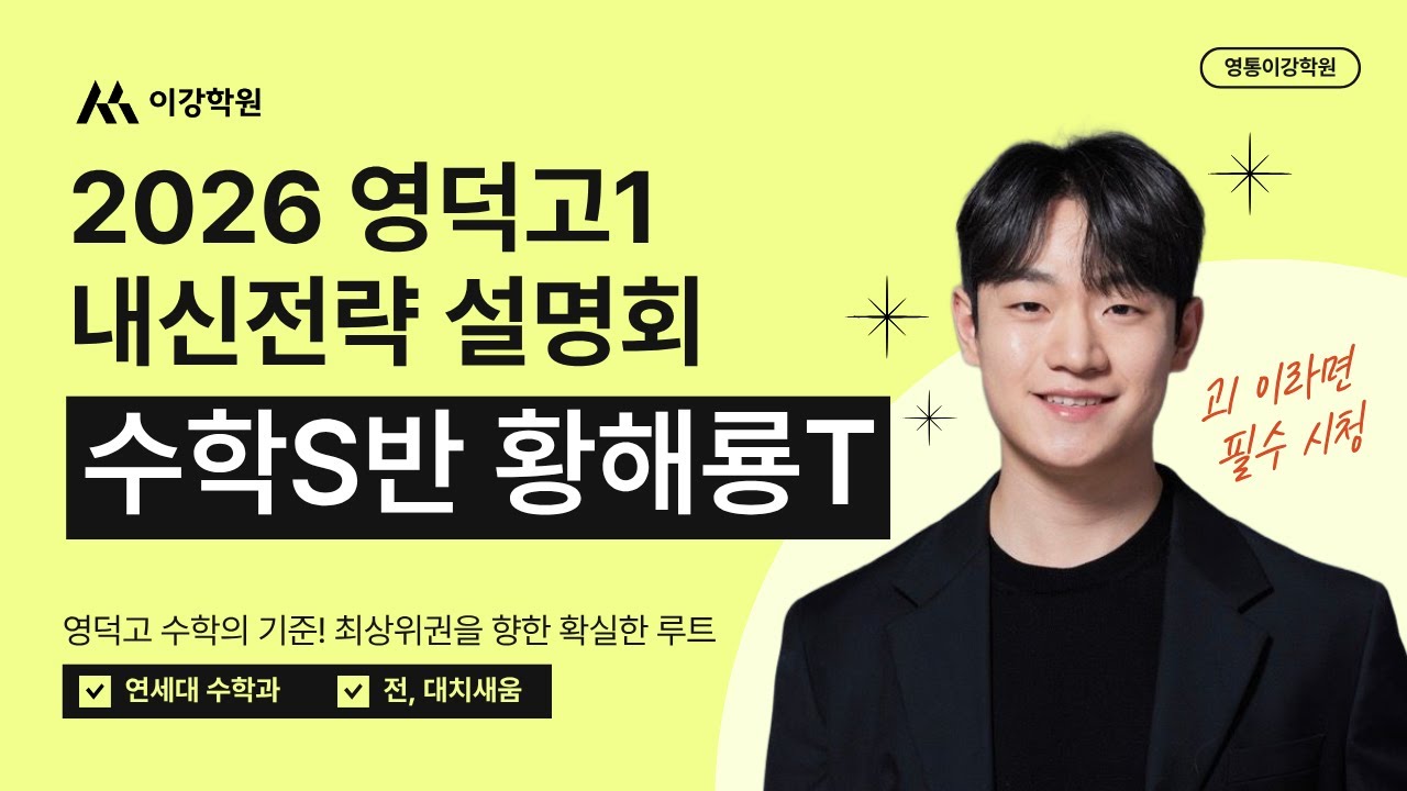 2026년 영덕고1 내신전략 설명회 1차 0129 수학 황해룡T
