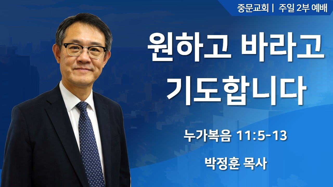 중문교회ㅣ주일 2부 예배 박정훈 목사 [2026.03.01.(일)]