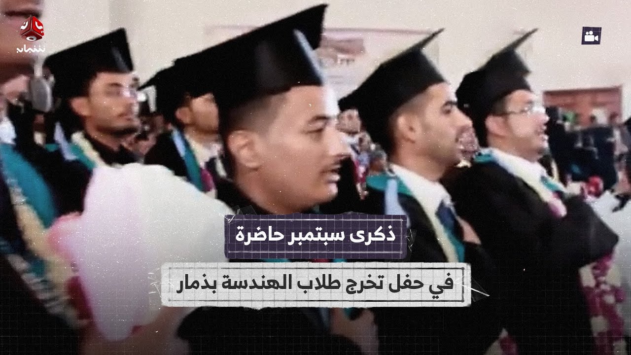 دكتور جامعي يتحدى الحوثي ويحتفل بذكرى سبتمبر في حفل تخرج