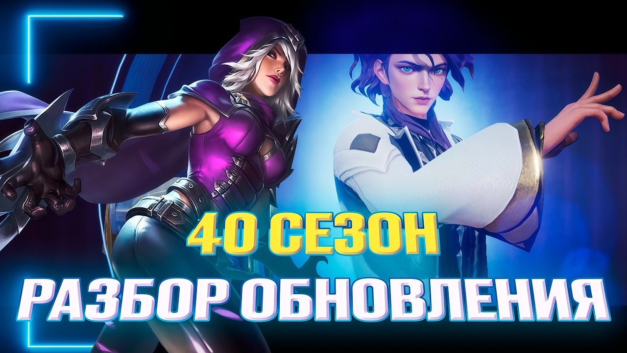 АНАЛИТИКА И РАЗБОР ПАТЧА ОБНОВЛЕНИЯ 40 СЕЗОНА В МОБАЙЛ ЛЕГЕНДС! MOBILE LEGENDS ГАЙД