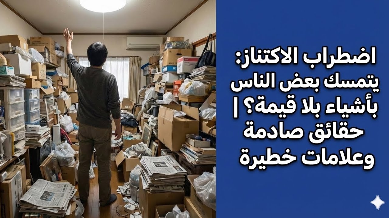 اضطراب الاكتناز: لماذا يتمسك بعض الناس بأشياء بلا قيمة؟ | حقائق صادمة وعلامات خطيرة