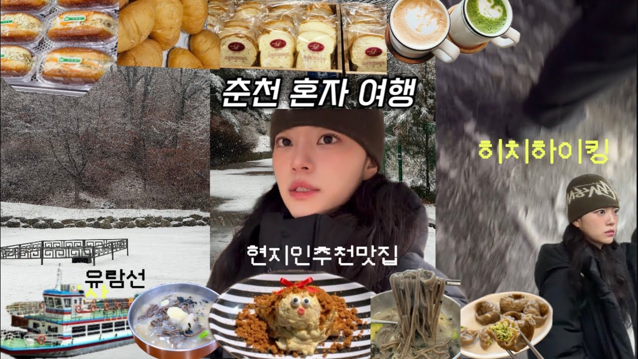 직장인vlog, 겨울 춘천여행과 히치하이킹 하게된 사연, 아이폰 17pro로 찍은 강원도, 혼자여행 여행지 추천,현지인추천 맛집과 감성카페 , 유람선타고 등산, 당일치기,나만따라와