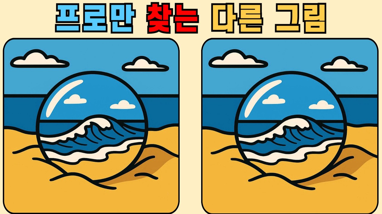 다른그림찾기 : 프로만 찾는 다른 그림! 웬만하면 못 찾습니다!